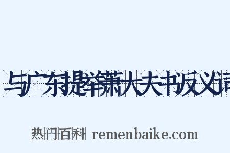 与广东提举萧大夫书反义词是什么意思的图片